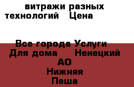 витражи разных технологий › Цена ­ 23 000 - Все города Услуги » Для дома   . Ненецкий АО,Нижняя Пеша с.